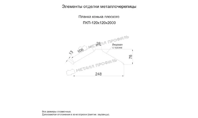 Планка конька плоского 120х120х2000 (ПЭ-01-3003-0.45)