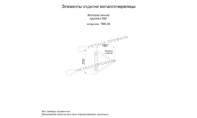 Заглушка конька круглого конусная (ПЭ-01-5005-0.5)