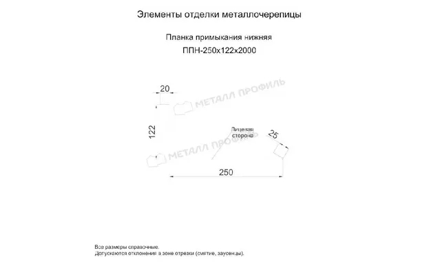 Планка примыкания нижняя 250х122х2000 (ОЦ-01-БЦ-0.45)