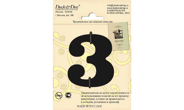Цифра высотой 70 мм Duck & Dog 3