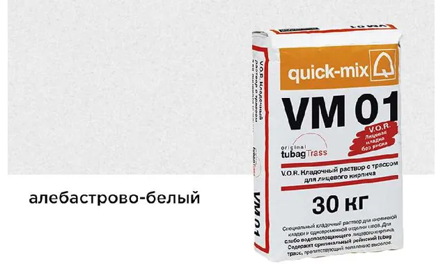 Цветной кладочный раствор quick-mix VM 01.A алебастрово-белый зимний 30 кг