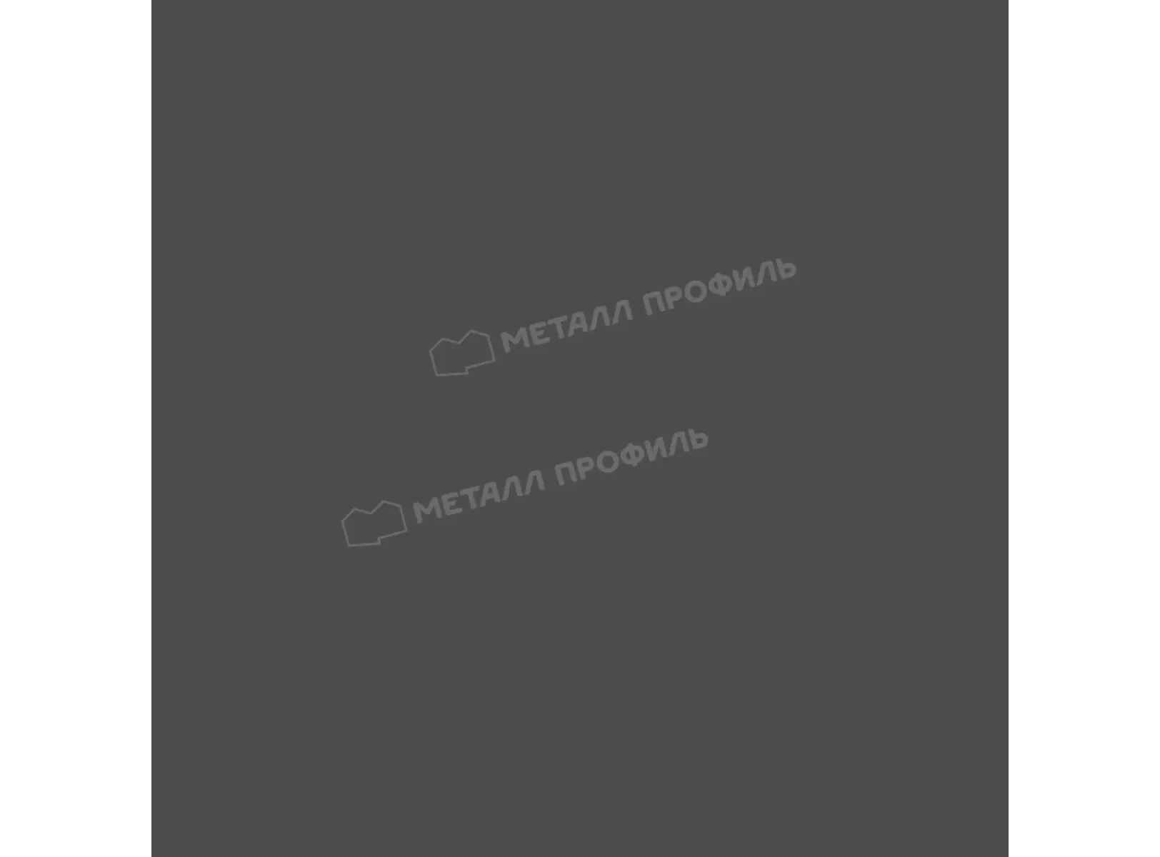 Профлист Металл Профиль МП10 0.45 Полиэстер двусторонний RAL 7024 Серый графит/Серый графит A