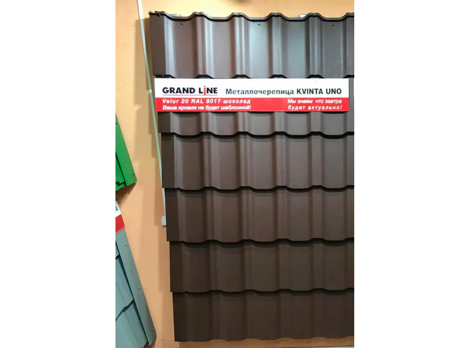 Металлочерепица Grand Line Kvinta Uno 0,45 Drap RAL 8017 Шоколад