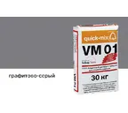 Цветной кладочный раствор quick-mix VM 01.D графитово-серый 30 кг