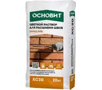 Раствор для расшивки швов пепельный 027 ОСНОВИТ БРИКСЭЙВ XC30