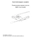 Планка ендовы верхняя простая 145х145х2000 (ПЭ-01-5005-0.45)