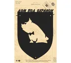 Табличка Duck & Dog 03 Дом под охраной
