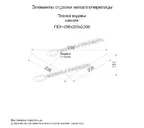 Планка ендовы нижняя 298х298х2000 (ПЭ-01-7024-0.5)