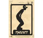 Табличка Duck & Dog 01 Туалет