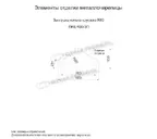 Заглушка конька круглого простая (PURMAN-20-Tourmalin-0.5)