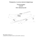 Планка ендовы нижняя 298х298х2000 (ПЭ-01-3003-0.45)