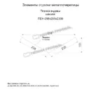 Планка ендовы нижняя 298х298х2000 (ECOSTEEL-01-МореныйДуб-0.5)